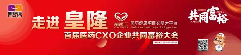 皇隆制藥攜手前途匯嘉賓“走進皇隆”，展示企業(yè)優(yōu)秀CMO服務(wù)實力