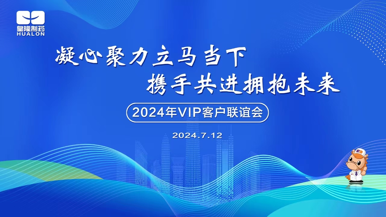 2024年全國(guó)VIP客戶(hù)主題聯(lián)誼活動(dòng)圓滿成功
