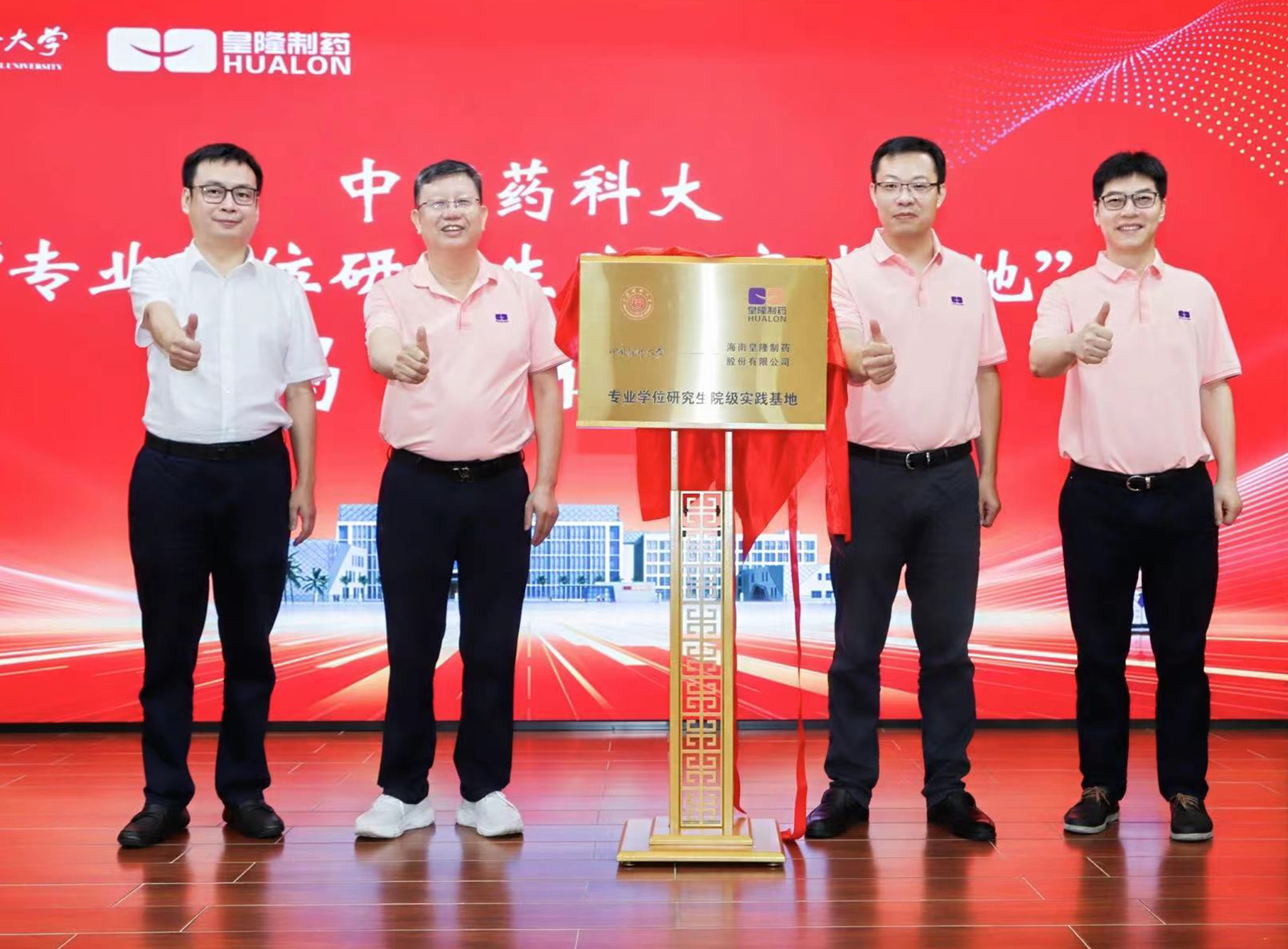 中國(guó)藥科大學(xué)&海南皇隆制藥“專(zhuān)業(yè)學(xué)位研究生院級(jí)實(shí)踐基地”揭牌儀式成功舉行